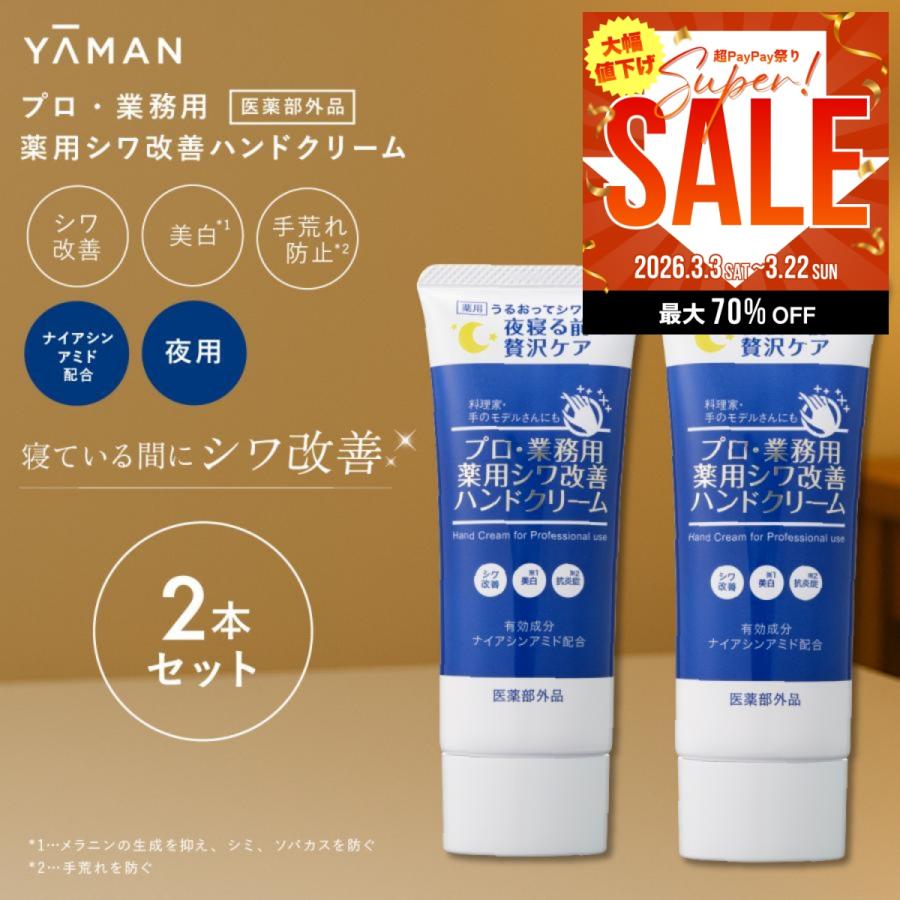 YA‐MAN（ヤーマン） プロ仕様 薬用シワ改善ハンドクリーム 50g 2個