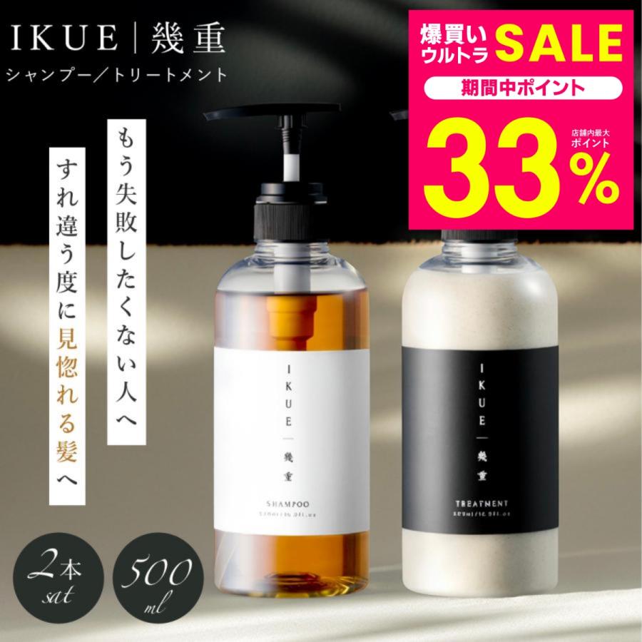 IKUE 幾重 シャンプー トリートメント ボトル 500ml 本体セット 美容室