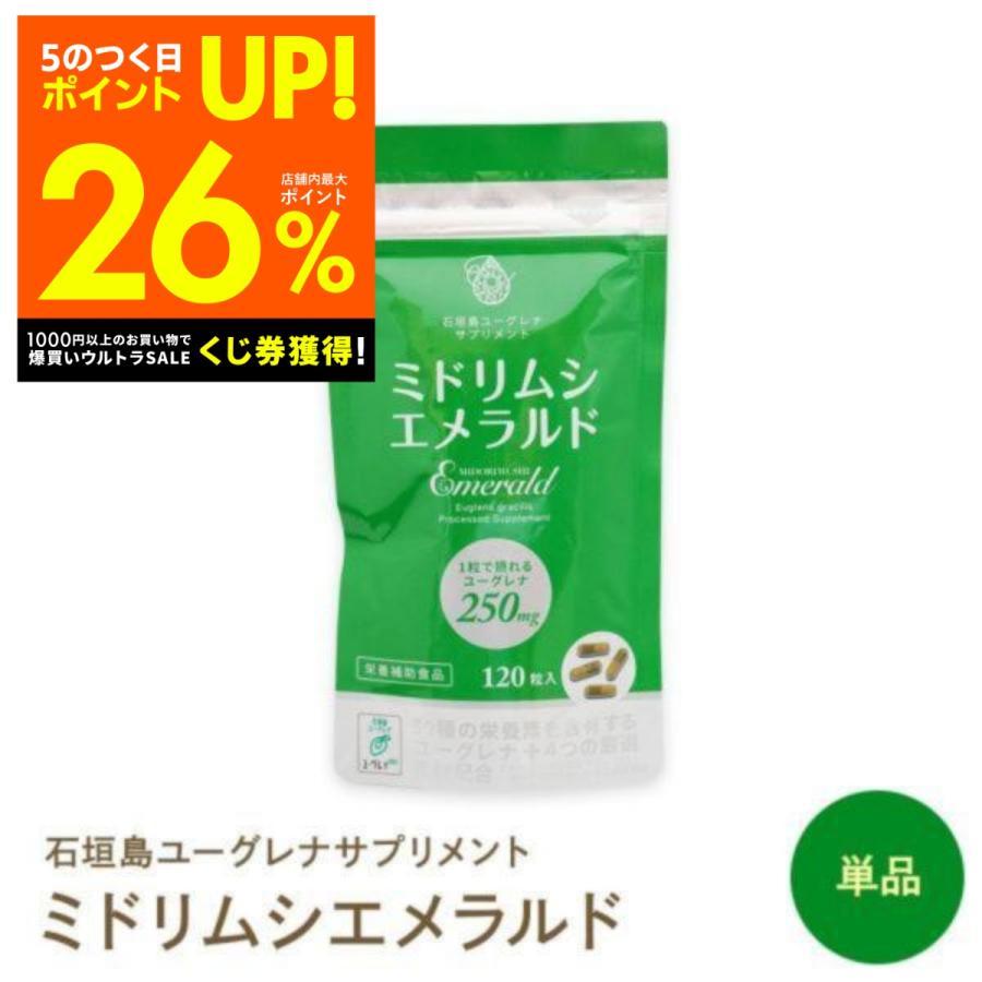 ユーグレナ ミドリムシエメラルド 120粒入 増量 ミドリムシ専科 サプリ 