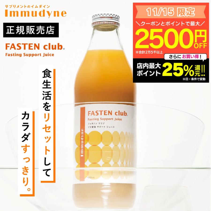 ②ファステンクラブ ファスティング　ダイエット　イムダイン 優光泉 マナ酵素 ファステン クラブ