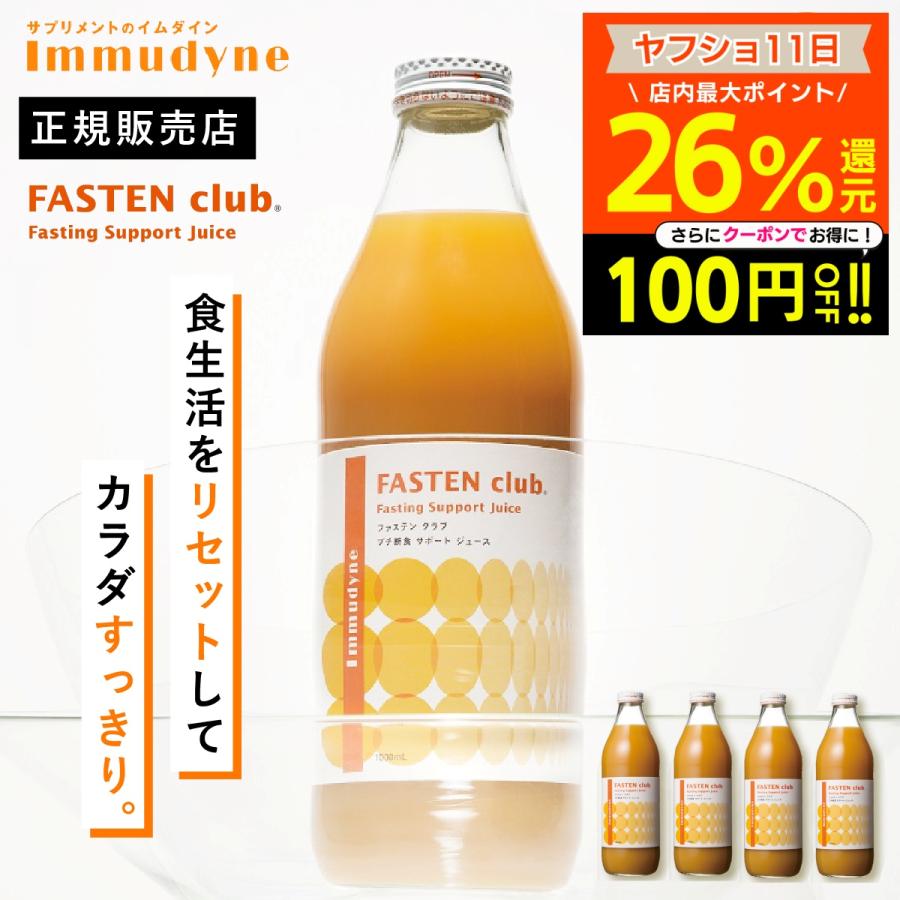 Immudyne（イムダイン） ファスティングクラブ 4本セット