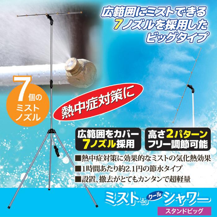 ミストdeクールシャワー スタンドタイプ ミストdeクールシャワー・スタンドタイプ│身近な優れものショップ