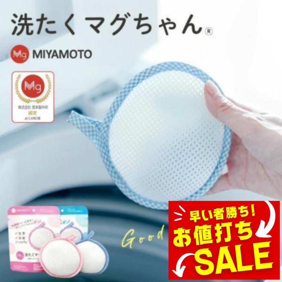 宮本製作所 洗濯マグちゃん 2個 マグちゃん 洗たくマグちゃん 洗濯まぐ