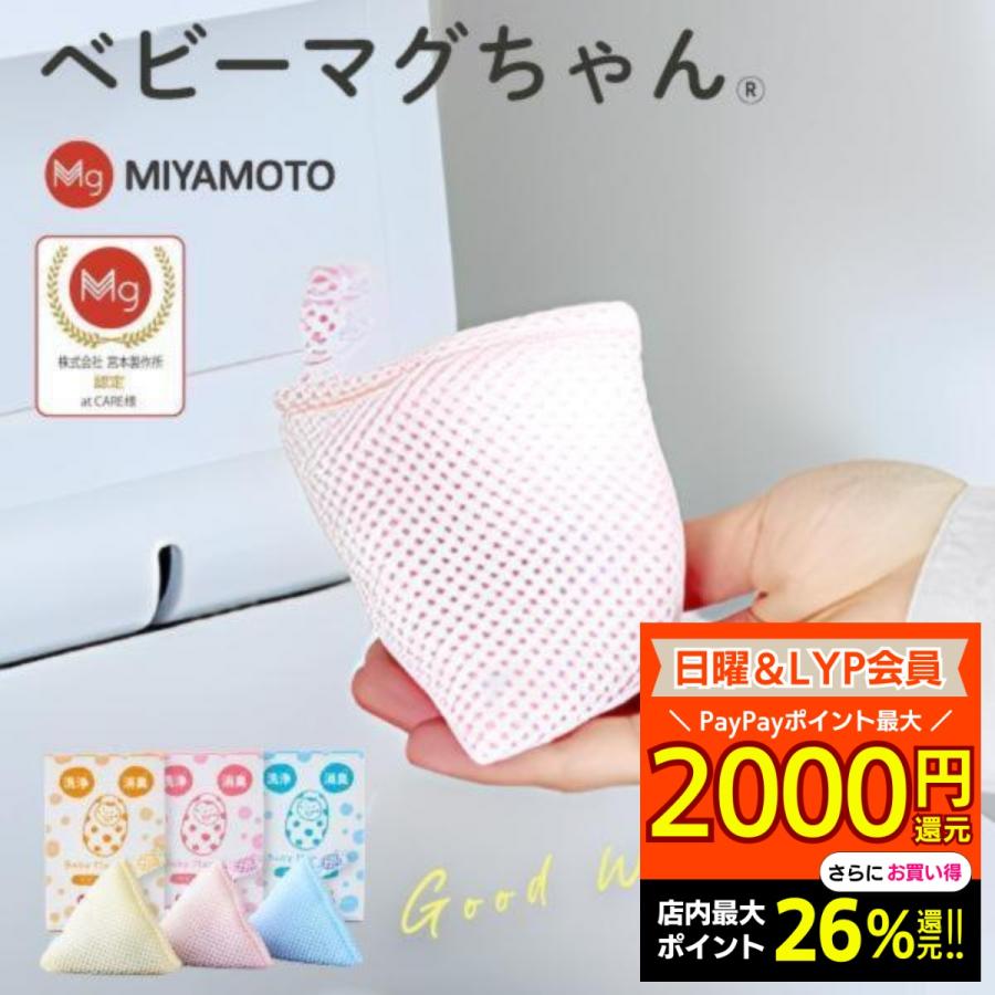 宮本製作所 洗濯マグちゃん ベビーマグちゃん マグちゃん 洗たくマグ  