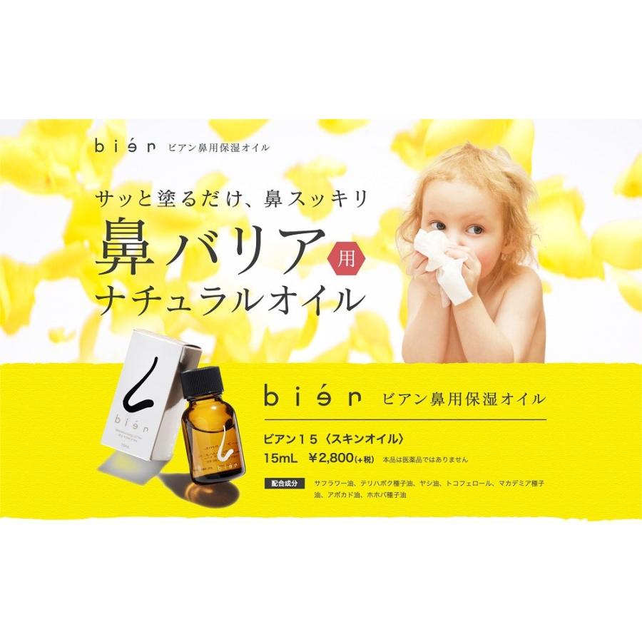 王様のブランチで紹介 正規品 鼻用 保湿オイル ビアン bien 15ml
