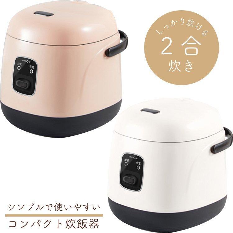 コンパクト 炊飯器 2合炊き Rs E1330 一人暮らし 新生活 手軽 簡単 かわいい おしゃれ 白