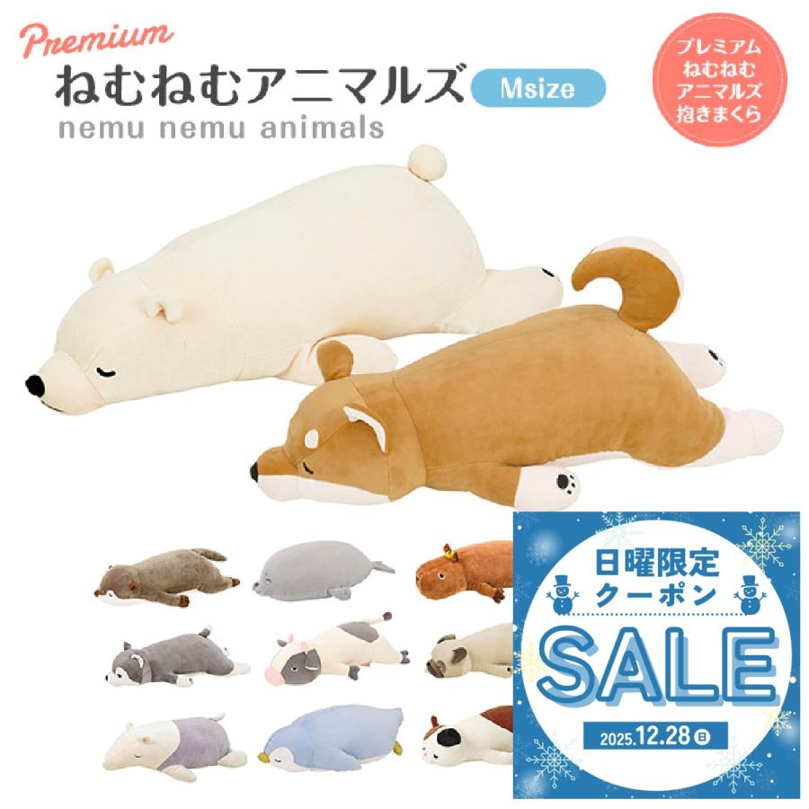 プレミアムねむねむアニマルズ 抱きまくら Mサイズ りぶはあと