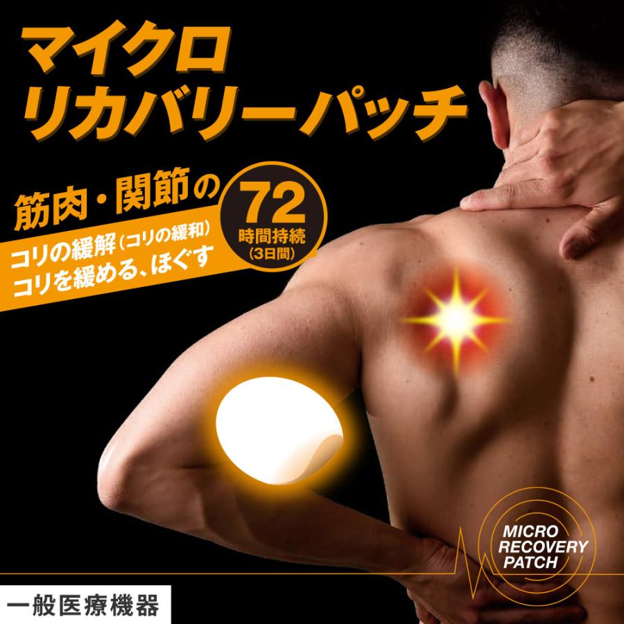 マイクロリカバリーパッチ 20枚入 72時間持続 筋肉 関節 コリ 緩解