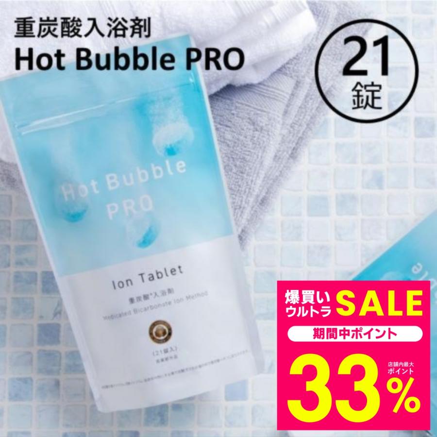 重炭酸 入浴剤 21錠 ホットバブルプロ 炭酸泉 タブレット 重炭酸イオン