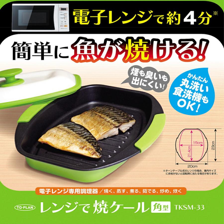 電子レンジ専用調理器 角型 1台6役 レンジで焼き魚 電子レンジ魚焼き器