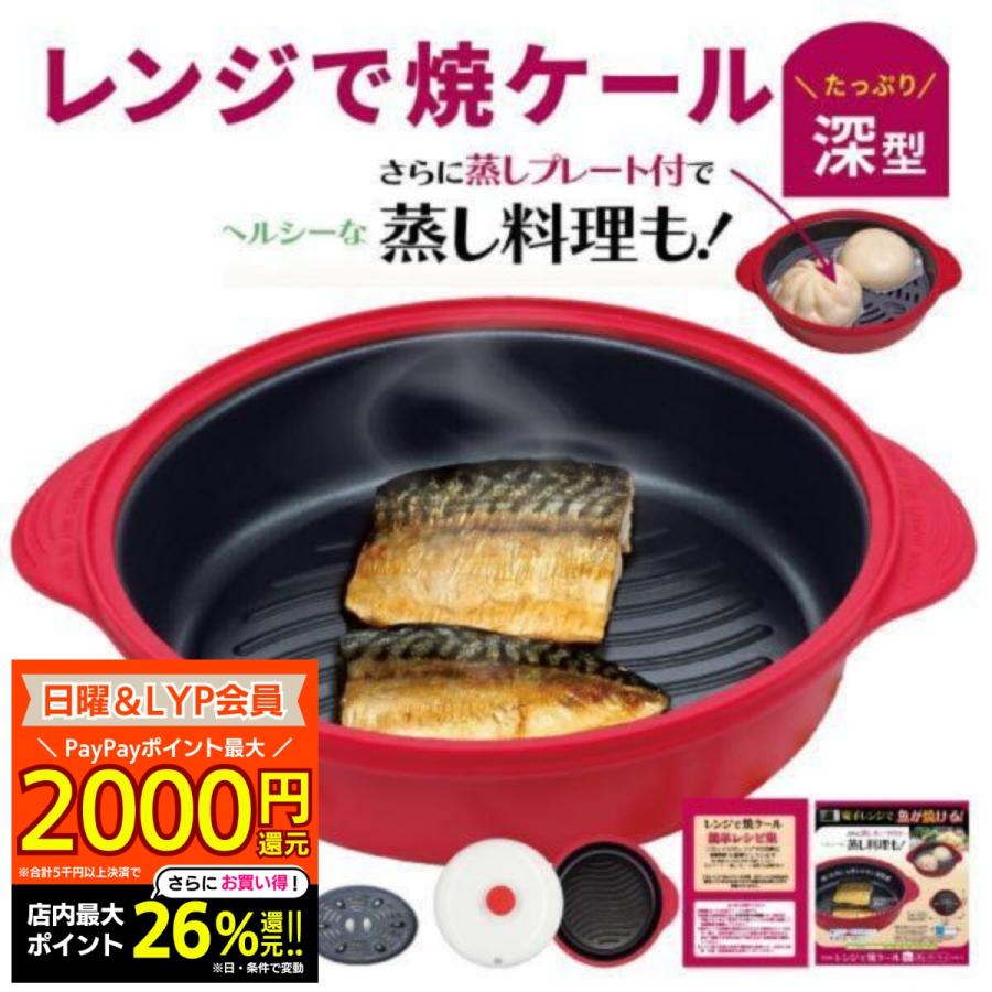 電子レンジ専用調理器 深型 レシピ付き 1台6役 レンジで焼き魚 電子レンジ魚焼き器 レンジ調理器 レンジグリル レンジで焼ケール 焼き魚 蒸し器 ギフト 爆買 の商品画像