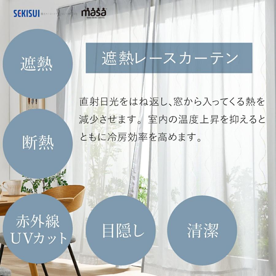 遮熱レースカーテン masa 遮熱カーテン 100x103cm 2枚組 セキスイ 積水 熱中症対策 断熱 目隠し お手入れ簡単 積水ナノコートテクノロジー 爆買