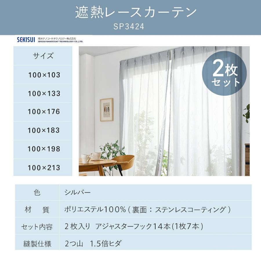 遮熱レースカーテン masa 遮熱カーテン 100x133cm 2枚組 セキスイ 積水