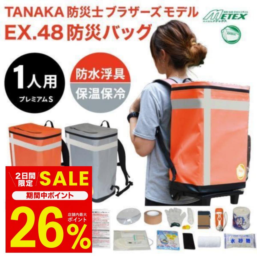 メテックス 防災バッグ METEX EX.48 防災バッグ TANAKA防災士