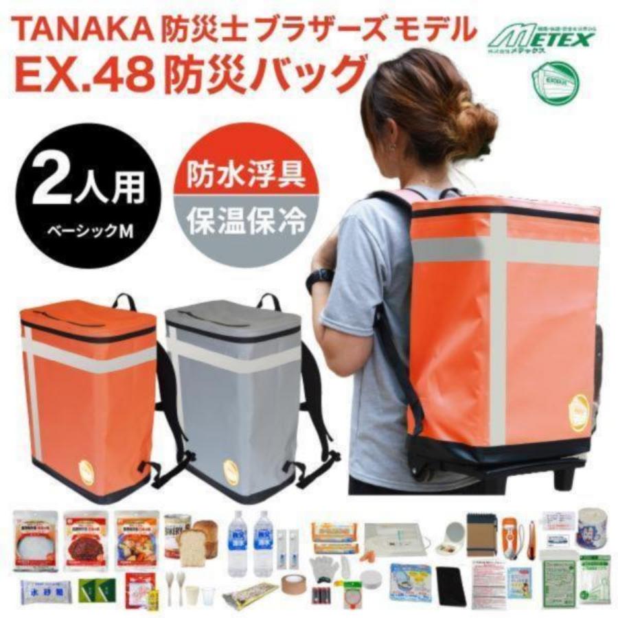 新品】EX.48 防災バッグ 2人用 厳選32アイテム ターポリン素材 防水 EX.48