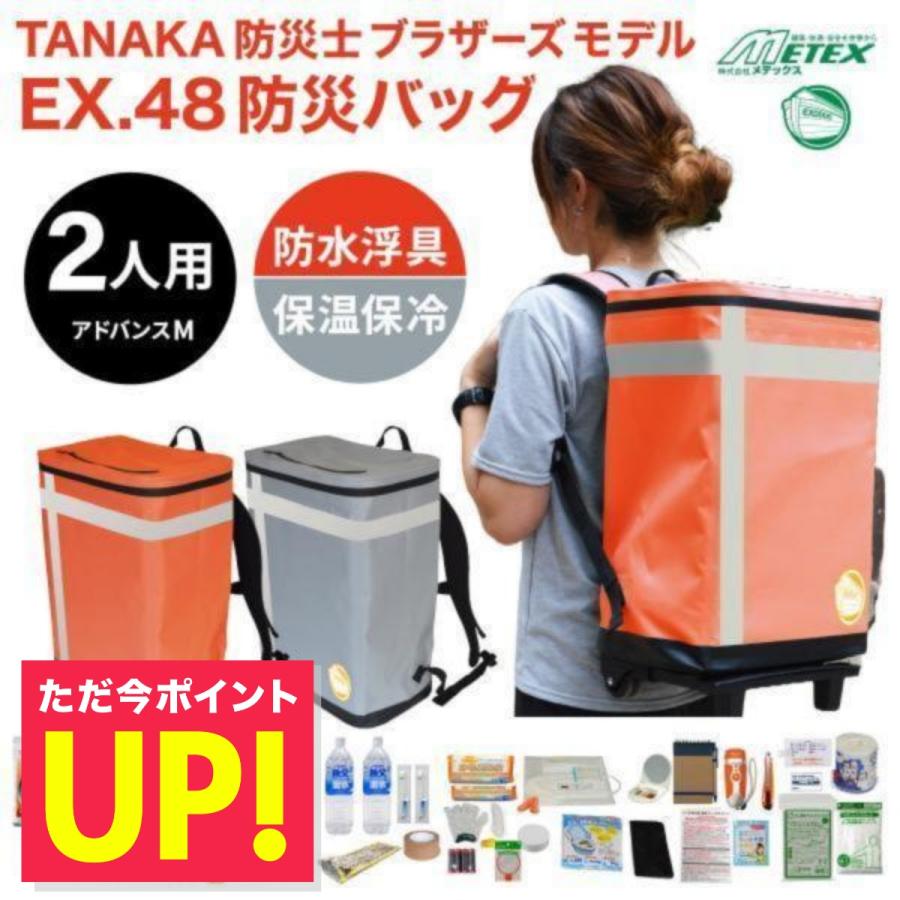 メテックス 防災グッズ EX.48 防災バッグ TANAKA M 2人用 アドバンス