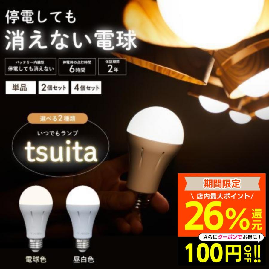 停電でも消えない電球 いつでもランプ tsuita ツイタ 昼白色 電球色 1 