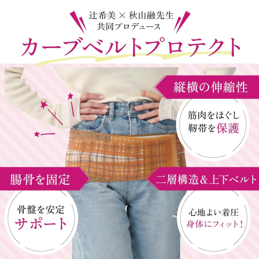 骨盤バンド 辻希美 カーブベルトプロテクト 骨盤サポーター 骨盤ベルト