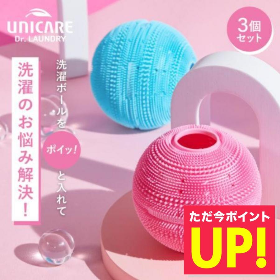 洗濯ボールグッズ ドクターランドリー 3個セット ユニケア UNICARE Dr 