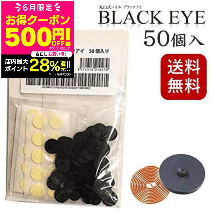 unica 丸山式コイル ブラックアイ 50個入り 電磁波防止 電磁波 unica 丸山式コイル ブラックアイ 50個入り 電磁波防止 電磁波