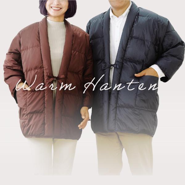 あったか羽毛 半天 羽毛 はんてん 洗える メンズ レディース 冬用 半纏