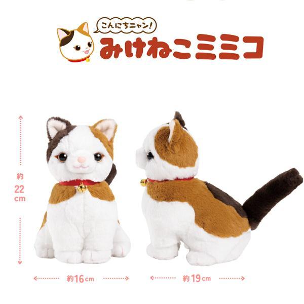 こんにちニャン！ みけねこミミコ 電池付き 音声認識 おしゃべり
