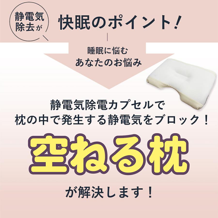 空ねる枕 まくら 静電気対策 静電気除電枕 静電気除去枕 静電気カット