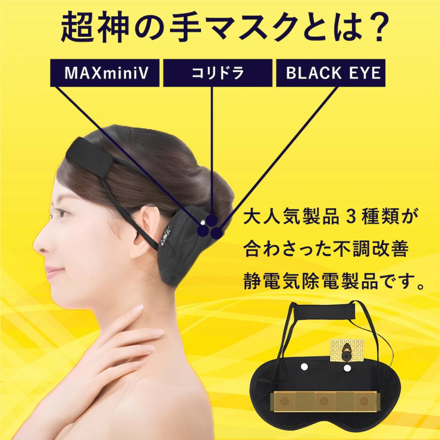 超神の手マスク 神の手マスク 電磁波ブロック ブラックアイ コリドラ 