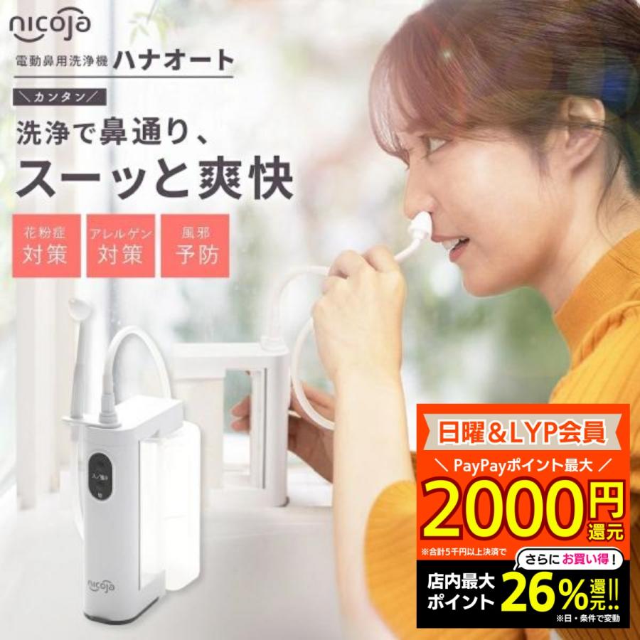 ハナオートDX nicoja 電動鼻洗浄器 NK7020 鼻洗浄機 鼻腔洗浄器 鼻