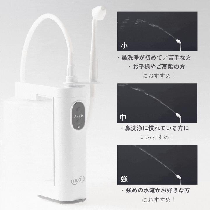 ハナオートDX nicoja 電動鼻洗浄器 NK7020 鼻洗浄機 鼻腔洗浄器 鼻