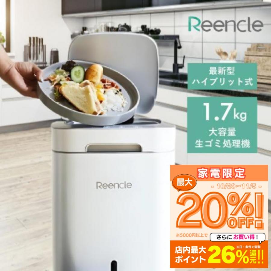 Reencle Prime 家庭用 ハイブリッド式 生ごみ処理機 ごみ箱