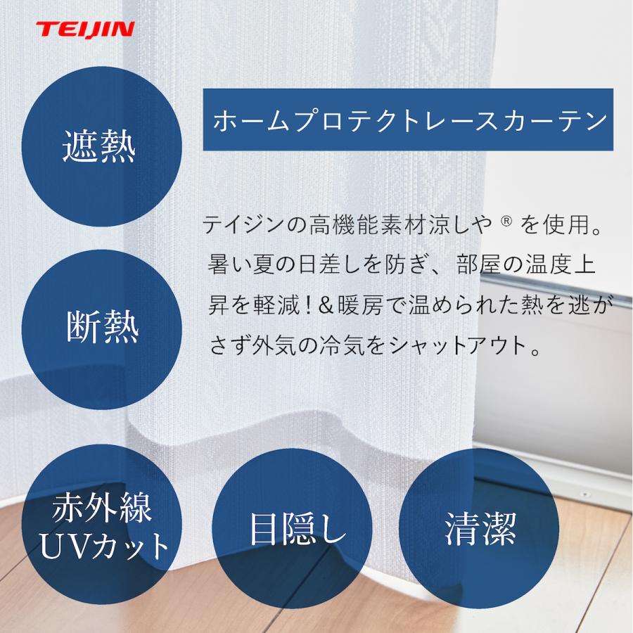 テイジン ホームプロテクト レースカーテン 2枚組カーテン レース 帝人