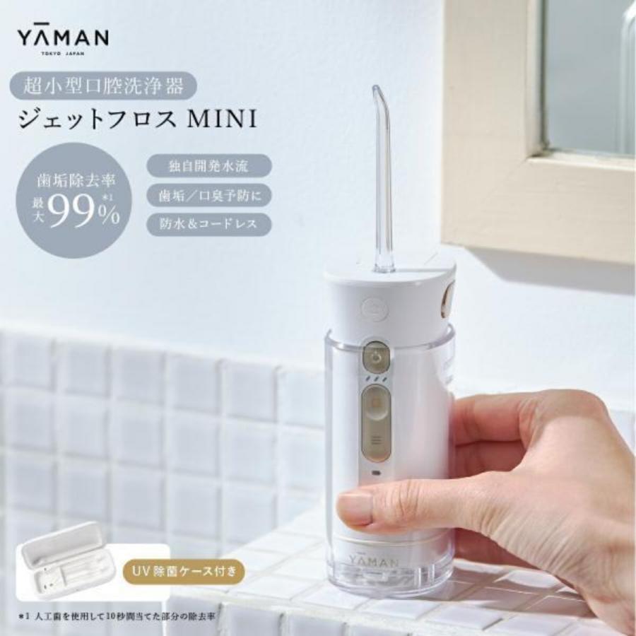 ヤーマン ジェットフロスミニ UV除菌ケース付 yaman 口腔洗浄器 ヤーマン ジェットフロスミニ UV除菌ケース付 yaman 口腔洗浄器