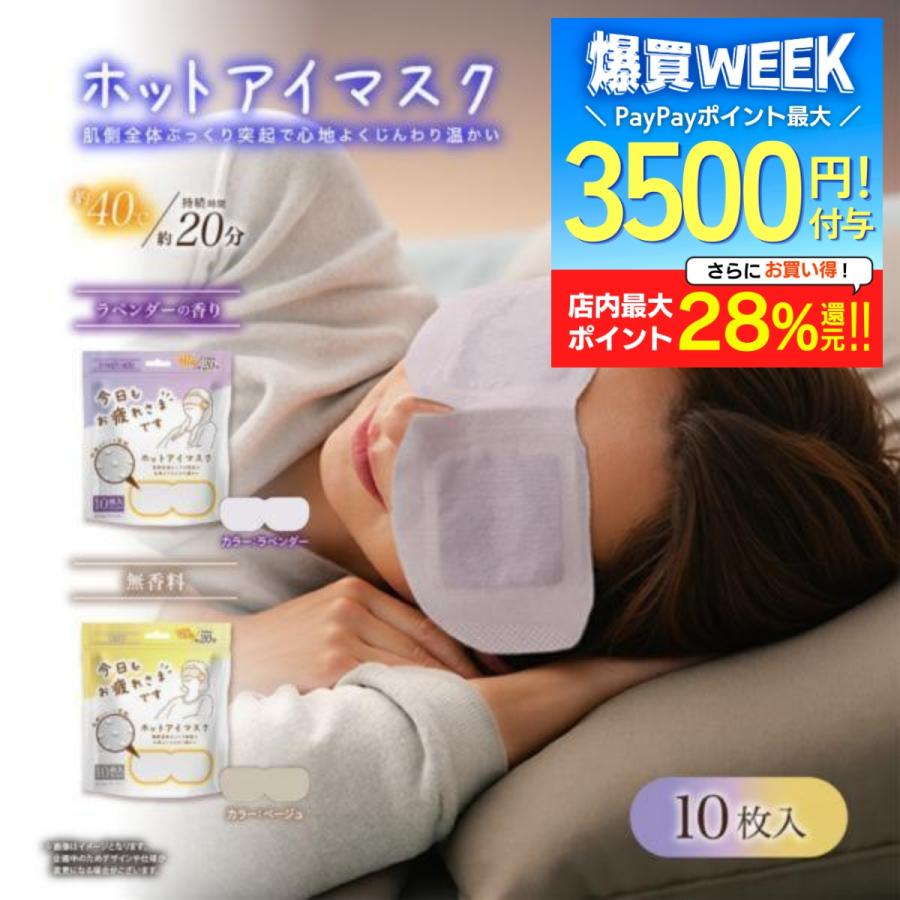 アイマスク お疲れさまです 粒々 ホットアイマスク 10枚入 目の疲れ