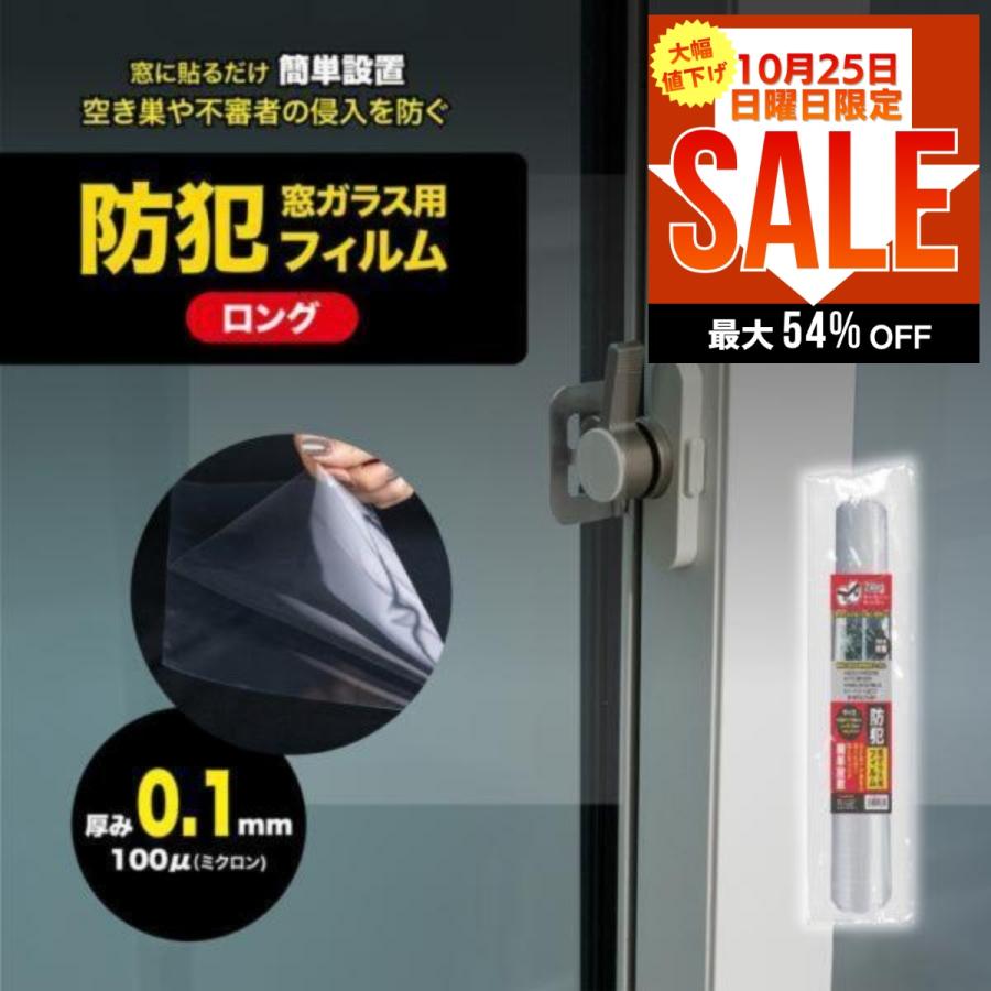 窓ガラス用 防犯フィルム 厚み0.1mm ロング 1枚 貫通防止 窓ガラス 