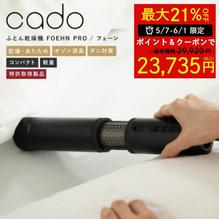 cado 布団乾燥機 FOEHN PRO フェーンプロ FEN-P01 カドー スティック型 