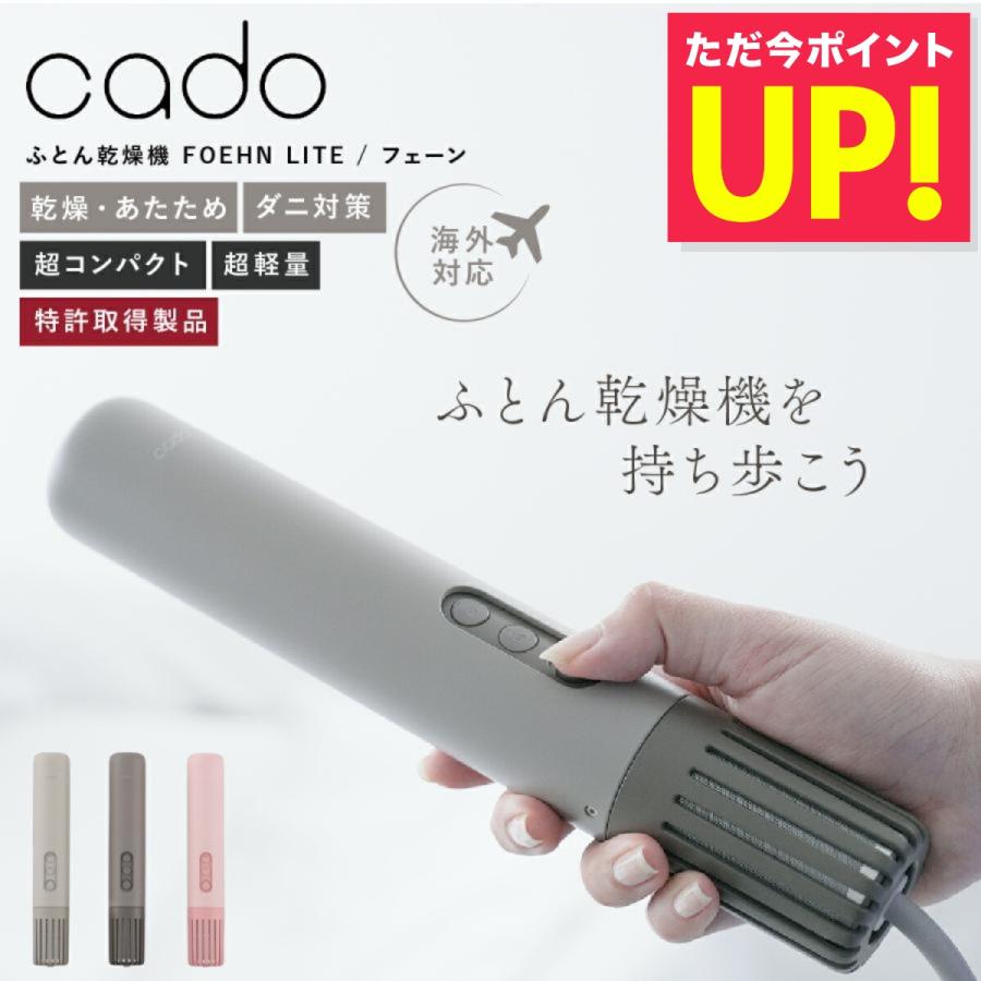 cado（カドー） 布団乾燥機 ダニ退治 布団乾燥機 小型 布団乾燥機