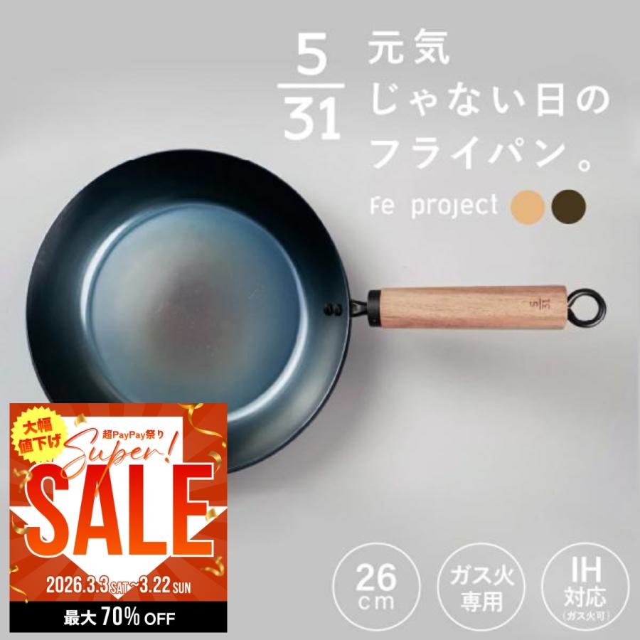 元気じゃない日のフライパン ih対応 ガス火対応 26cm 鉄フライパン