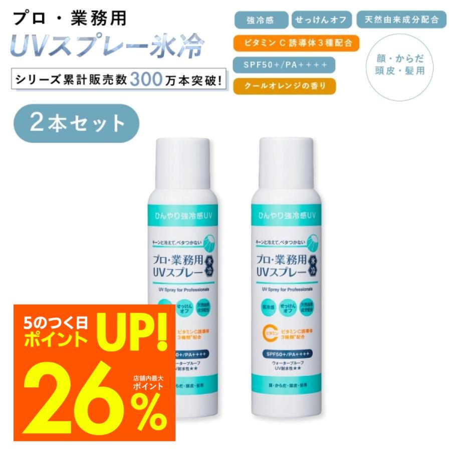 YA‐MAN（ヤーマン） 日焼け止め スプレー 2個 プロ業務用 UVスプレー氷