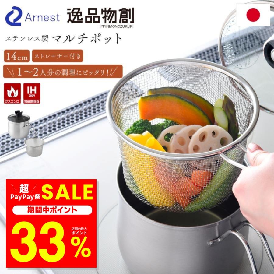 アーネスト（Arnest） マルチポット ステンレス鍋 ストレーナー