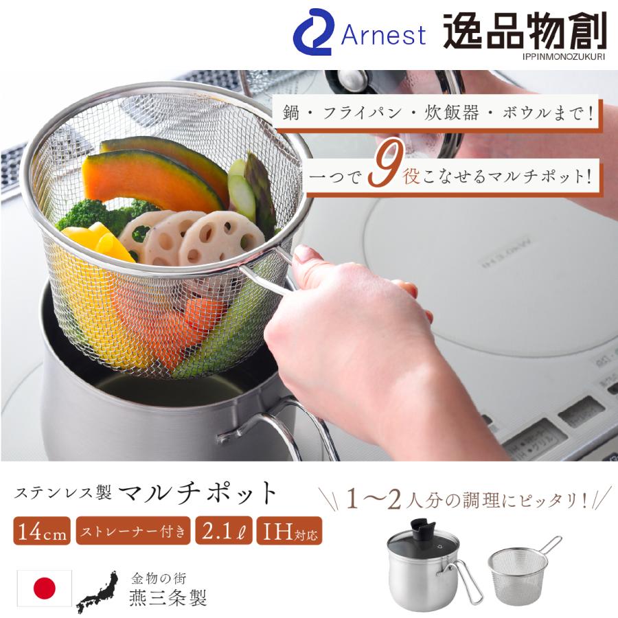 アーネスト（Arnest） マルチポット ステンレス鍋 ストレーナー