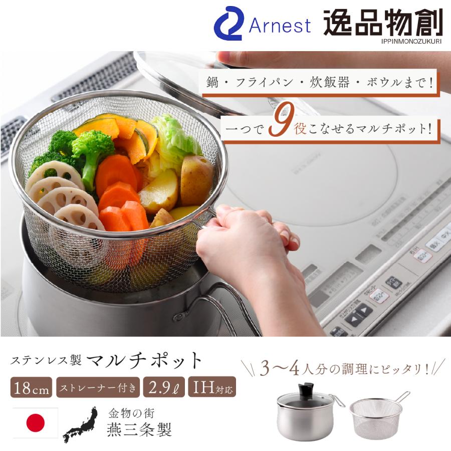 アーネスト（Arnest） マルチポット ステンレス鍋 ストレーナー 付き