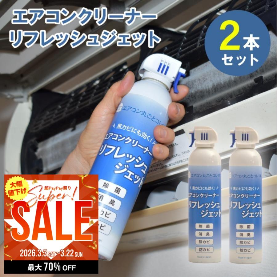 【2本セット】リフレッシュメントスプレーα【単体販売可】 エアコン洗浄 スプレー エアコンクリーナー リフレッシュジェット 2本