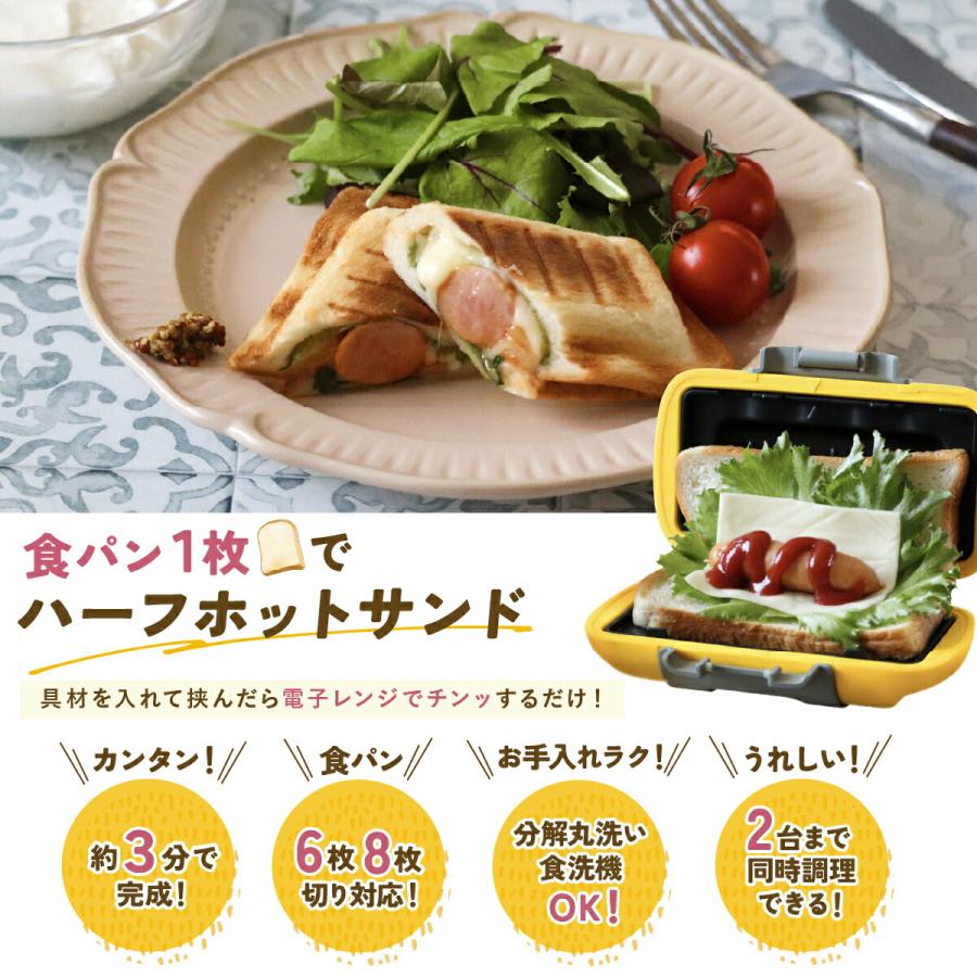ハーフホットサンドメーカー 食パン1枚 レンジ対応 電子レンジ調理器