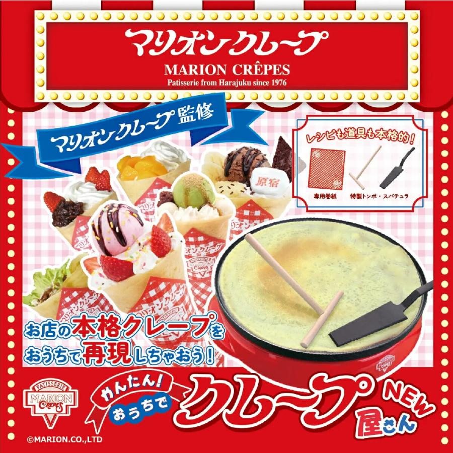 かんたんおうちでクレープ屋さんNEW マリオンクレープ監修のクレープ