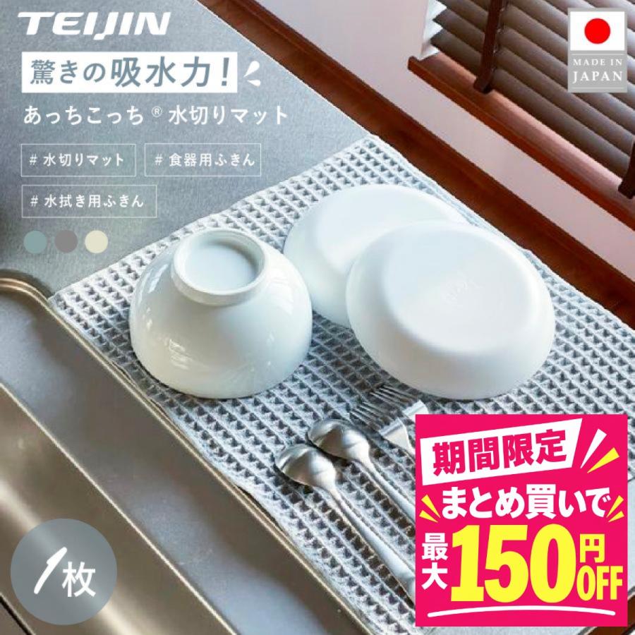 TEIJIN（テイジン） あっちこっち水切りマット ふきん キッチンクロス
