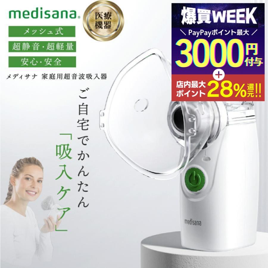 メディサナ 家庭用超音波吸入器 吸入器 家庭用 ネブライザー 医療機器