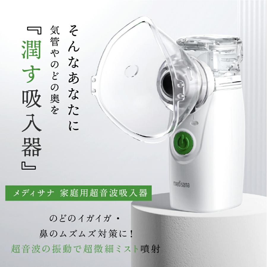 メディサナ 家庭用超音波吸入器 吸入器 家庭用 ネブライザー 医療機器