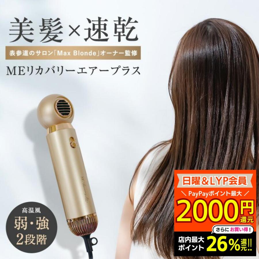 MEリカバリーエアープラス 新型 ヘアドライヤー 速乾 リカバリーエアー