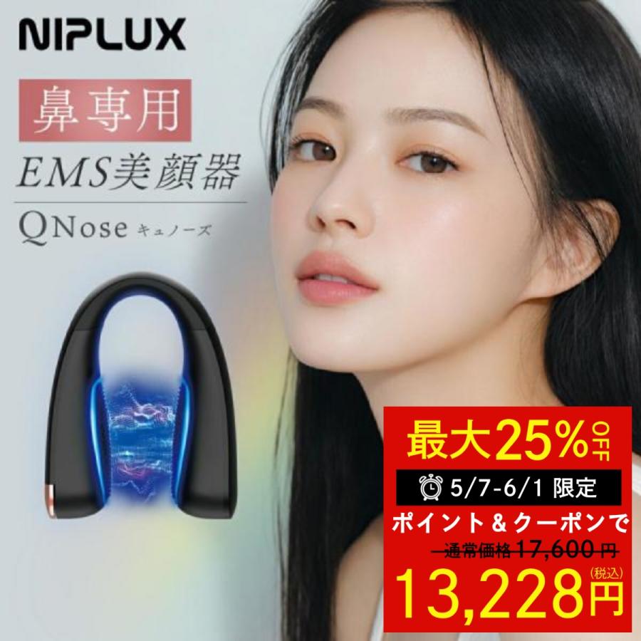 NIPLUX 鼻専用美顔器 QNose キュノーズ 鼻専用 EMS LED ノーズクリップ